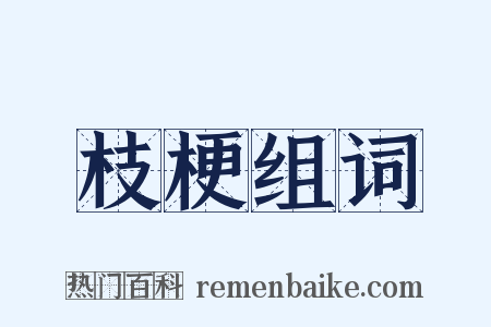 枝梗组词是什么意思的图片